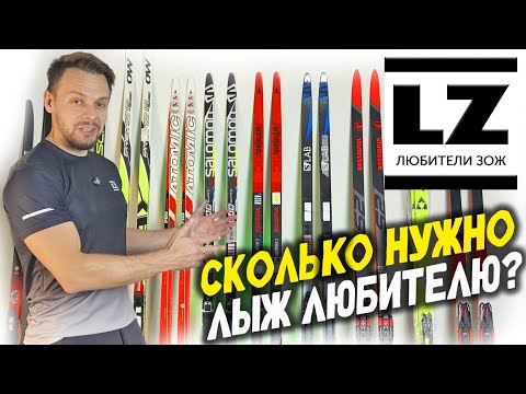 Видео: Сколько лыж нужно любителю?