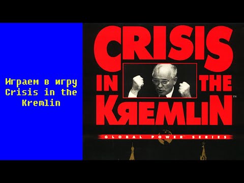 Видео: Играем в игру Crisis in the Kremlin (1991 год, MS-DOS)