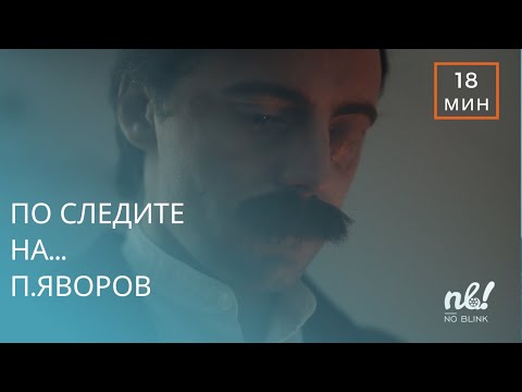 Видео: По следите на... Пейо Яворов в София (2022) - къс документален филм епизод 1