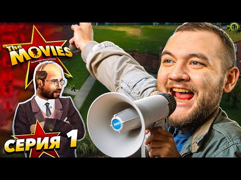 Видео: МОЯ КИНОСТУДИЯ - The Movies #1