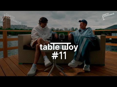 Видео: ЗАКЛЮЧИТЕЛЬНЫЙ TABLE ШОУ #11 ТЕАТР ЕРМОЛОВОЙ