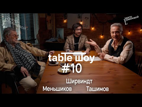 Видео: СПЕЦВЫПУСК TABLE ШОУ #10 АЛЕКСАНДР ШИРВИНДТ