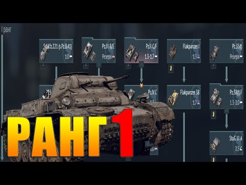 Видео: Что качать в War Thunder? ГЕРМАНИЯ ранг 1: Лучшие и Худшие танки. Аналитика и Обзор наземной ветки.