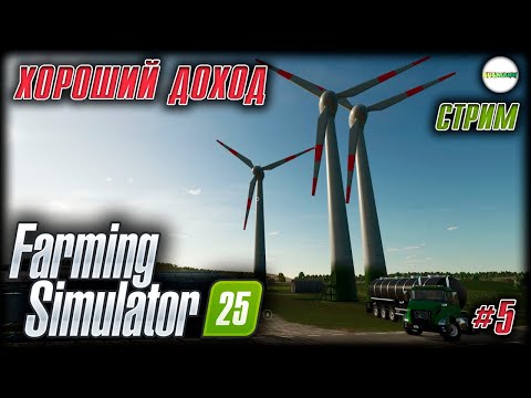 Видео: FARMING SIMULATOR 25 - БОЛЬШОЙ ПАССИВНЫЙ ДОХОД. #5