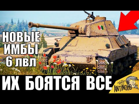 Видео: 💡НОВЫЕ ИМБЫ 6 УРОВНЯ в WoT! КАЧАЙ ИХ В 2020! ЛУЧШИЕ ТАНКИ 6лвл World of Tanks