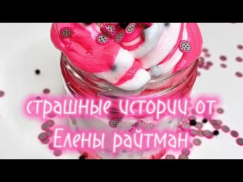 Видео: 👻😈страшные истории + слаймы💖🎂 история Елены райтман🍁🌼