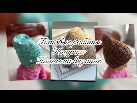Видео: ВЯЗАЛЬНЫЙ ПОДКАСТ || 4 ГОТОВЫЕ РАБОТЫ / ПОКУПКИ / ПРОЦЕССЫ НА СПИЦАХ