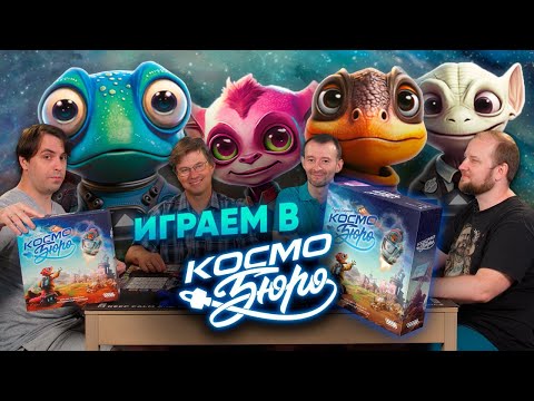 Видео: Космобюро. Играем вместе с автором Андреем Колупаевым и гостями Настольный сюрр и Настолки LIVE!