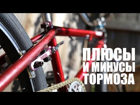 Видео: Плюсы и минусы тормозов на велосипеде BMX/MTB | Школа BMX Online #23 Дима Гордей