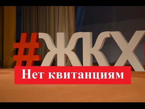 Видео: Оплата ЖКХ через электронное уведомление