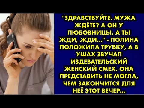 Видео: ＂Здравствуйте. Мужа ждёте？ А он у любовницы. А ты жди, жди...＂ - Полина положила трубку, а в ушах…