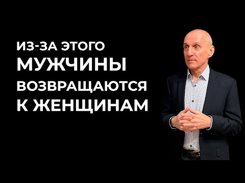 Видео: Почему бывший хочет вернуться