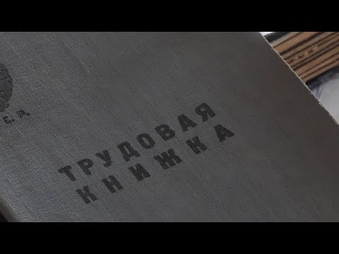 Видео: История одного предмета. Трудовая книжка