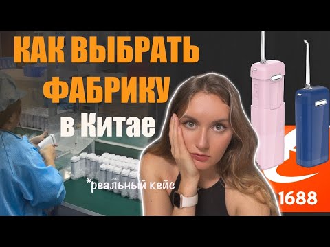 Видео: КАК НАЙТИ ПОСТАВЩИКА В КИТАЕ на 1688.com, Закупка ирригаторов из Китая, проверка фабрики в Китае