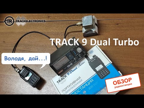 Видео: Обзор радиостанции Track 9 Dual Turbo, замеряем реальную мощность и смотрим фишечки.