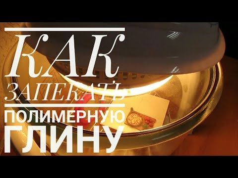 Видео: Как правильно запекать полимерную глину FIMO?