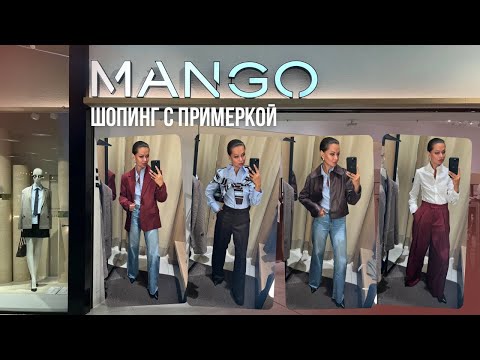 Видео: ШОПИНГ ВЛОГ: MANGO // образы на осень // тренды 2025/26