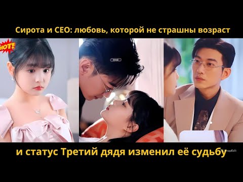 Видео: Сирота и CEO: любовь, которой не страшны возраст и статус Третий дядя изменил её судьбу