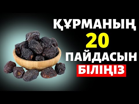Видео: Құрманың денсаулыққа 20 түрлі пайдасын біліңіз?#жемістер #құрма #курма