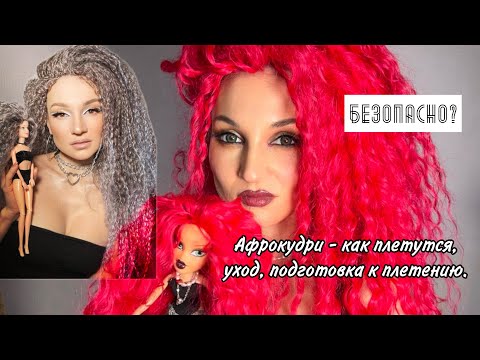 Видео: Афрокудри - как плетутся, уход, подготовка волос к плетению.