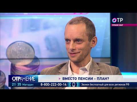 Видео: Гарантированный пенсионный план  С.  Кикевич и С. Обухов в эфире ОТР