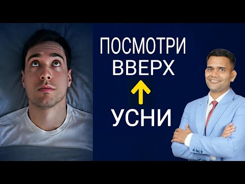Видео: КОГДА НЕ МОЖЕТЕ УСНУТЬ  -  СДЕЛАЙТЕ ЭТО!