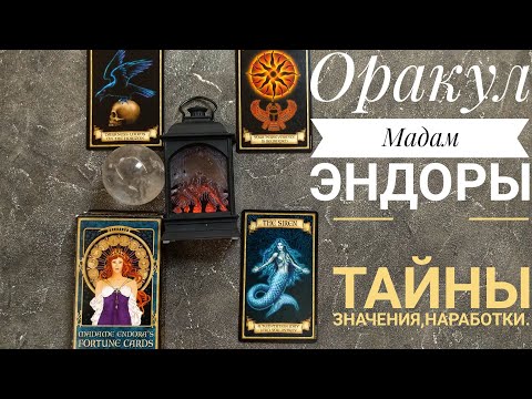 Видео: ОРАКУЛ МАДАМ ЭНДОРЫ: МОЕ МНЕНИЕ ЗНАЧЕНИЯ.ПОЧЕМУ МНЕ НЕ ЖАЛЬ РУСАЛОЧКУ 1 ЧАСТЬ..