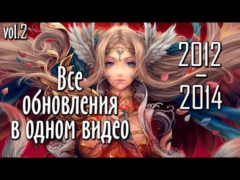 Видео: ВСЕ ОБНОВЫ PERFECT WORLD В ОДНОМ ВИДЕО | ЧАСТЬ 2 | 2012-2014