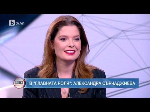 Видео: Александра Сърчаджиева: Много се вълнувам преди всяко представление | 120 минути | БТВ