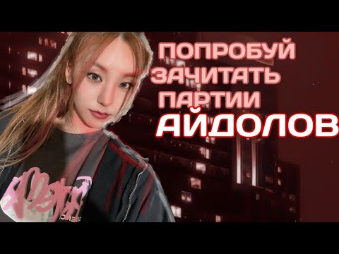 Видео: ПОПРОБУЙ ЗАЧИТАТЬ ПАРТИИ АЙДОЛОВ | TRY TO READ THE IDOL GAMES