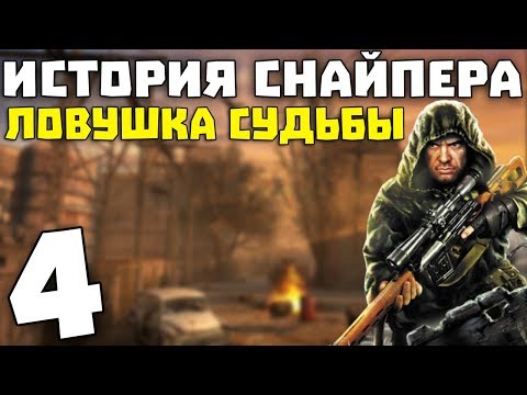 Видео: S.T.A.L.K.E.R. История Снайпера: Ловушка Судьбы #4. Концовка Чистого Неба