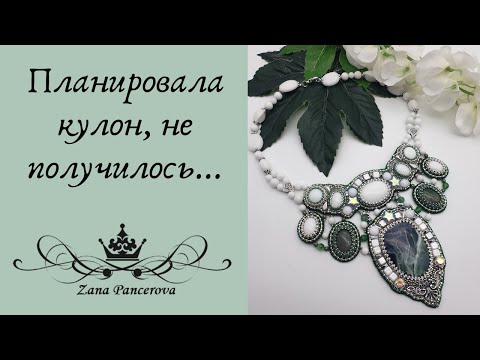 Видео: ПЛАНИРОВАЛА КУЛОН, не получилось....