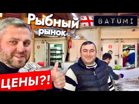Видео: РЫБНЫЙ РЫНОК БАТУМИ. ЦЕНЫ! БАТУМИ ЯНВАРЬ 2023.
