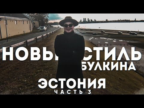 Видео: НОВЫЙ СТИЛЬ БУЛКИНА! ШОПИНГ И ШАВЕРМА! (ПРИКЛЮЧЕНИЯ БУЛКИНА В ЭСТОНИИ #3)