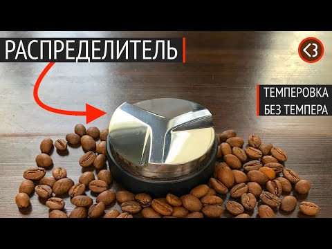 Видео: Распределитель (дистрибьютор) Motta 58.5 мм. Идеальная темперовка без темпера / @coffeesaurus