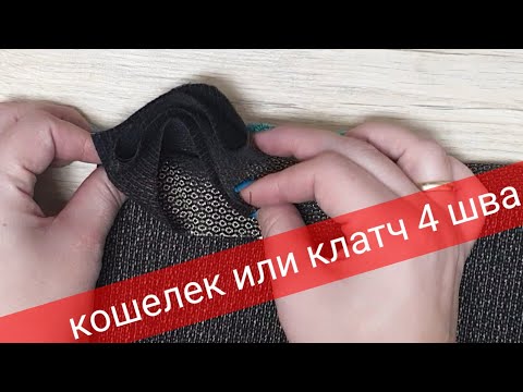 Видео: Кошелек 4 шва  - легко и просто