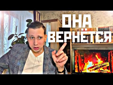 Видео: 90% БЫВШИХ ЖАЛЕЮТ О РАССТАВАНИИ, если сделать это. Психолог рассказал правду.