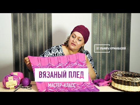 Видео: Уроки вязания. Плед | Knitting lessons #клуб28петель