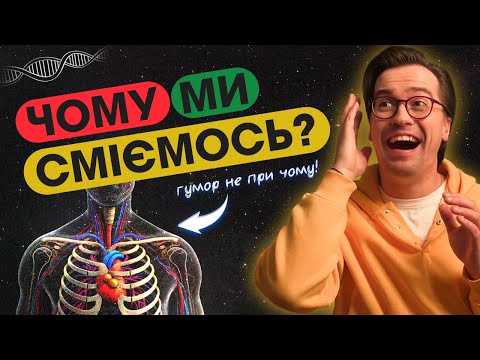 Видео: ЧОМУ МИ СМІЄМОСЬ? Наукове пояснення феномена СМІХУ | KLEPKA