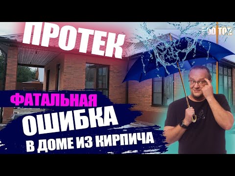 Видео: ДОМ ИЗ КИРПИЧА ЗАТОПИЛО. РАЗБИРАЕМ ОШИБКИ СТРОИТЕЛЕЙ