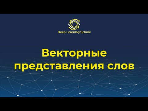 Видео: Лекция. Векторные представления слов, Bag of Words. Латентный семантический анализ