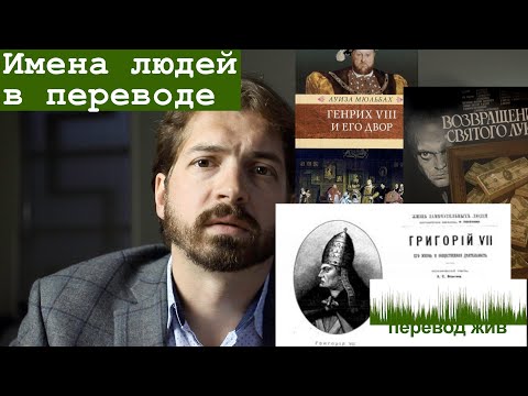 Видео: Имена людей в переводе