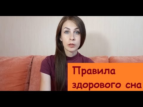 Видео: Как спать правильно?