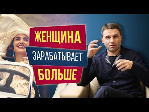 Видео: Женщина зарабатывает больше мужчины. Чего ждать в таких отношениях?
