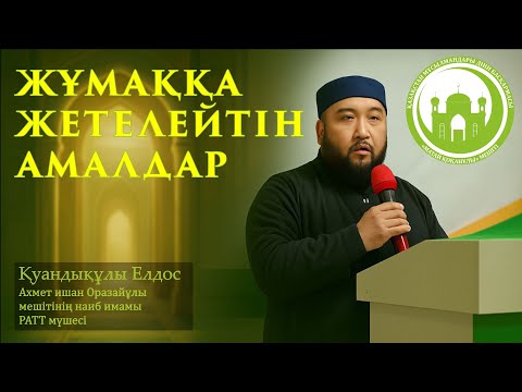 Видео: Бірлігі жарасқан жамағат 