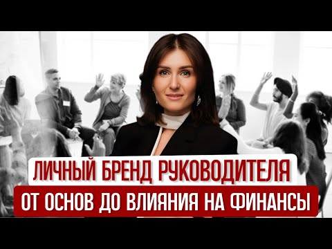 Видео: ЛИЧНЫЙ БРЕНД ДЛЯ РУКОВОДИТЕЛЯ: от основ до влияния на финансы