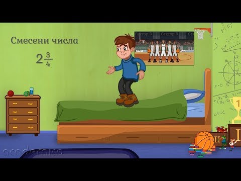Видео: Преминаване от смесено число в неправилна дроб - Математика 5 клас | academico