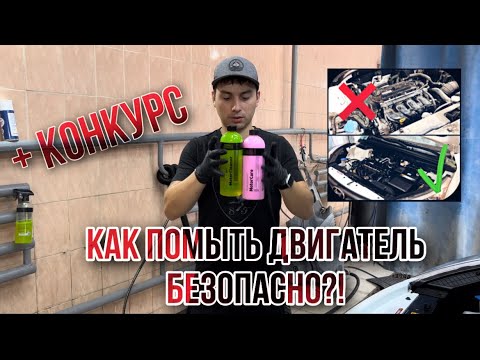 Видео: Мойка двигателя БЕЗОПАСНО!!!