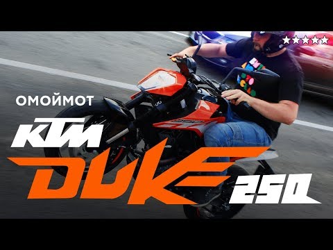 Видео: Мотоцикл KTM Duke 250 – тест-драйв и обзор Омоймот