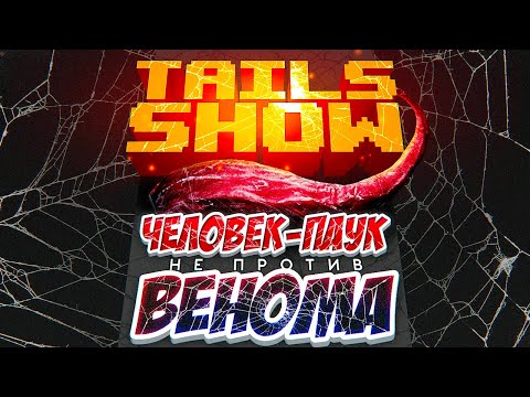Видео: Tails show #15 | ЧЕЛОВЕК-ПАУК НЕ ПРОТИВ ВЕНОМА